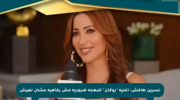 نسرين طافش: أغنية “روقان” للبهجة ضرورية مش رفاهية عشان نعيش